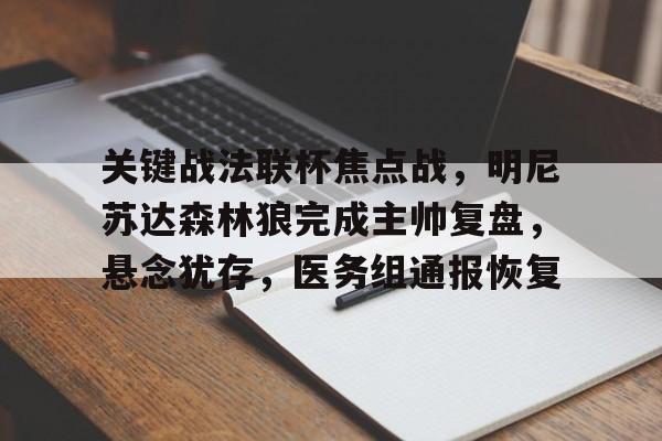 体育平台-关键战法联杯焦点战，明尼苏达森林狼完成主帅复盘，悬念犹存，医务组通报恢复的简单介绍